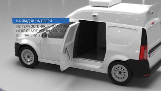 LADA LARGUS рефрижератор от ИнвестАвто. 3D-видео