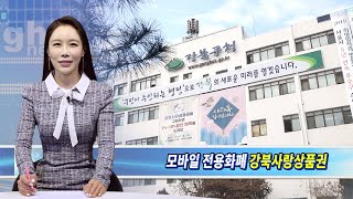 강북구, 모바일 전용 화폐 '강북사랑상품권' 발행