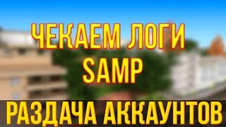 РАЗДАЧА АККАУНТОВ SAMP