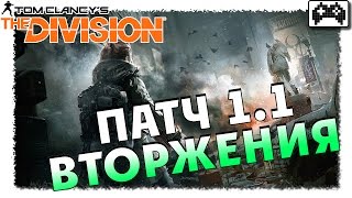 The Division | ЧТО БУДЕТ В ПАТЧЕ 1.1 ВТОРЖЕНИЯ