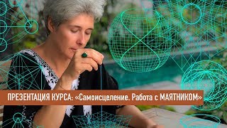 Презентация курса "Самоисцеление. Работа с маятником"