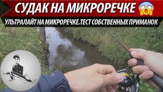 Откуда здесь взялся судак???Ловля на микро-речке на ультралайт