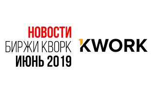 Новости биржи Кворк. Рейтинг и важные обновления. Советы покупателям на бирже kwork и фрилансерам