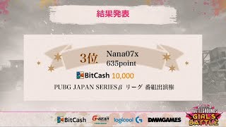 ▶PUBG GIRLS BATTLE◀No.55[Nana07x] 総合3位ありがとうございました