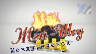 Жги-шоу Междуреченск. 6 выпуск