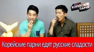 Корейские парни получили в подарок русские сладости! | Корейские парни Korean guys