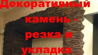 Как фигурно вырезать края декоративного облицовочного камня