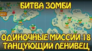 Битва Зомби: Одиночные Миссии 18 ТАНЦУЮЩИЙ ЛЕНИВЕЦ