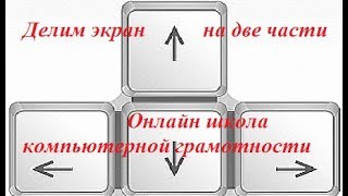 Как разделить экран на 2 части