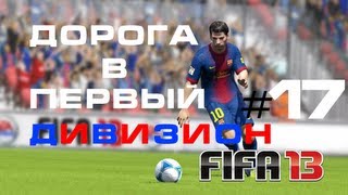 FIFA 13 | Дорога В Первый Дивизион #17