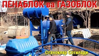 Бизнес ғоя.ПЕНАБЛОК ва ГАЗОБЛОК ишлаб чикариш учун керак буладиган станоклар
