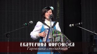 Екатерина Миронова - Гармошка столадовая