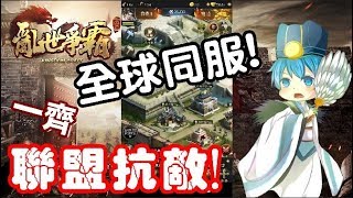《哲平》手機遊戲 亂世爭霸 - 內容搶先看! ( 全球同服 全語音系統的策略型遊戲! )