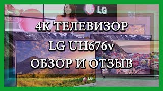 4К ТЕЛЕВИЗОР спустя год / LG uh676v / отзыв владельца