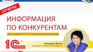 Отчет «Информация по конкурентам» для программ 1С:УПП, 1С:Комплексная автоматизация