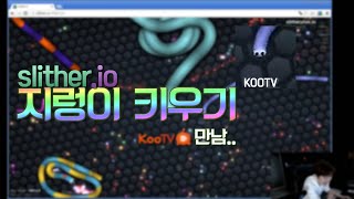 [slither.io] 지렁이 키우기 게임, 쿠티비와의 만남... - [이상호 게임]