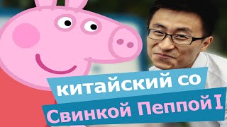 Изучение китайского языка по фильмам – изучение китайского языка с «Пеппа Свинка» и «Лужи»
