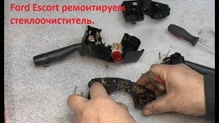Ford Escort. Ремонтируем стеклоочиститель.