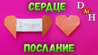 Оригами ВАЛЕНТИНКА сердце с посланием (Подарок девушке или парню)