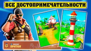Посетите Достопримечательности в ходе одного матча. Испытания Прятки Фортнайт