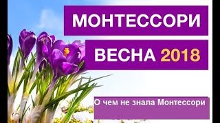 О чём не знала Монтессори
