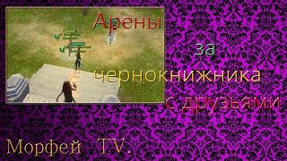 Royal Quest ||| Аренки за ЧК, с лучшими друзьями!! ||| Морфей TV.