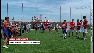 В Севастополе открыли футбольный комплекс Военно-патриотического парка культуры и отдыха «Патриот»