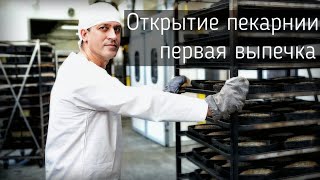 Первая выпечка хлеба на пекарне ➤ 3 тн/сут. хлеба