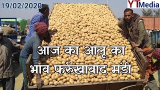 19 Feb 2020, आज का आलू का भाव फर्रुखाबाद मंडी #Potato rates today in Farrukhabad UP