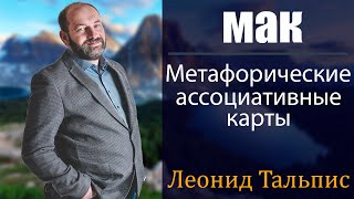 Методология Леонида Тальписа работы с Метафорическими картами