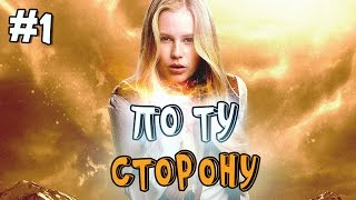 Gemini Heroes Reborn прохождение - ПО ТУ СТОРОНУ - #1