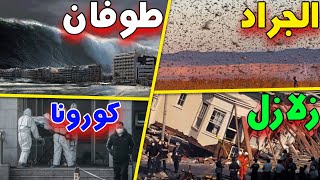 فيروس كورونا والطوفان والجراد | إنذارات الله في الأرض