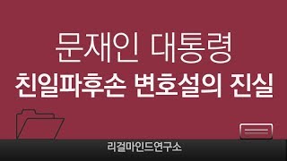 문재인 대통령, 친일파후손 변호설의 진실