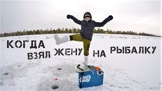 Когда первый раз взял жену на зимнюю рыбалку