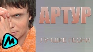 АРТУР - ЛУЧШИЕ ПЕСНИ (альбом) / ARTUR - THE BEST