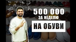 TONY BRO | 500 000 на обуви за неделю