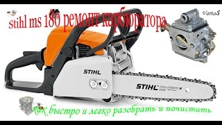 SHTIL MS180  почистить карбюратор