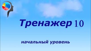Тренажер №10. Сложение. Ментальная арифметика