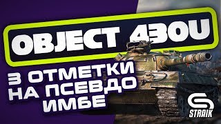 ОБЪЕКТ 430Y ● ИГРА НА РЕЗУЛЬТАТ ● БЕРУ 3 ОТМЕТКИ ●