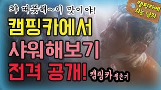 캠핑카에서 샤워해보기! 전격 공개! 캠핑요리하는 집시맨 래춘씨의 캠핑카생활!