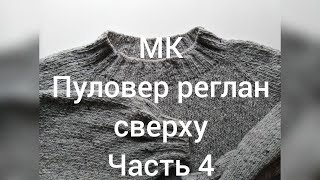 МК Пуловер реглан сверху, часть 4. Установочный ряд реглана.