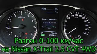 Nissan X-Trail 2.5 CVT 4WD (2014): Разгон