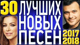 ТОП 30 ЛУЧШИХ НОВЫХ ПЕСЕН 2017-2018 года. Самая горячая музыка. Главные русские хиты страны.