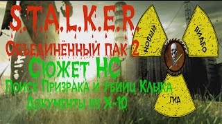 Сталкер ОП 2 Сюжет НС Поиск Призрака и убийц Клыка Документы из Х-10