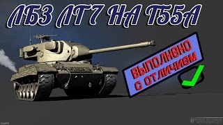 ЛБЗ ЛТ 7 НА Т55А ОХОТНИК НА САУ  -  ГАЙД
