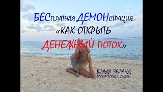 Как открыть ДЕНЕЖНЫЙ ПОТОК - БЕСплатная ДЕМОНстрация секрет привлечения денег раскрыт