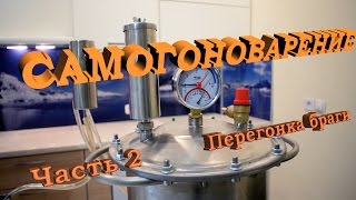Варим самогон в автоклаве. Часть 2. Перегонка браги