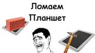 Ломаем Планшет texet tm 7059 (Жестоко!) Эпик!!!