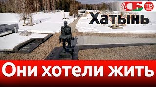 Трагедия Хатыни – новое видео мемориала | Обелиски Великого Подвига