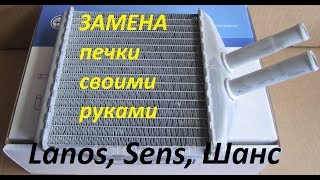 Замена радиатора печки LANOS, Сенс детально